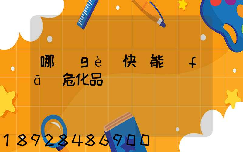 哪個(gè)快遞能發(fā)危化品