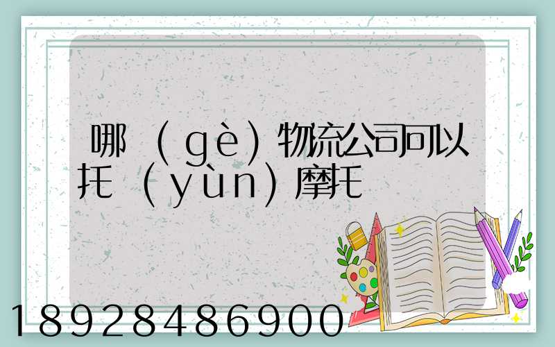 哪個(gè)物流公司可以托運(yùn)摩托車