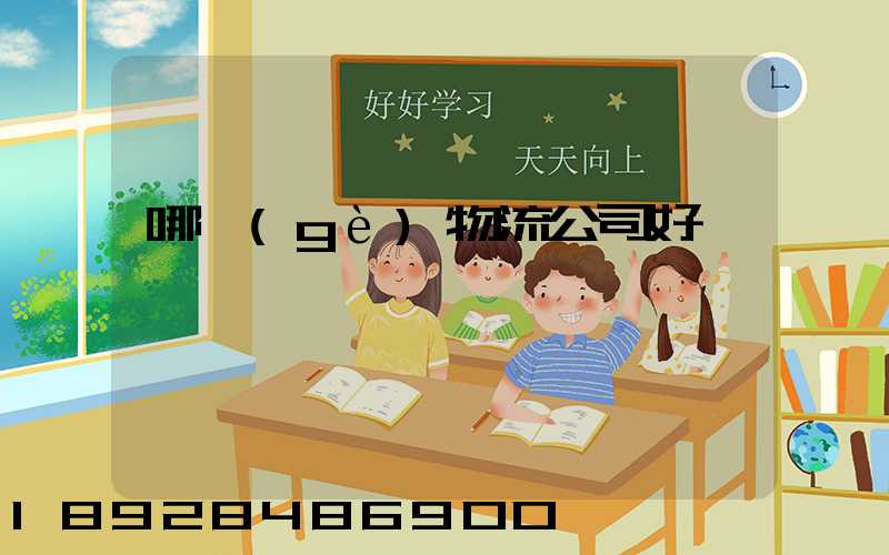 哪個(gè)物流公司好