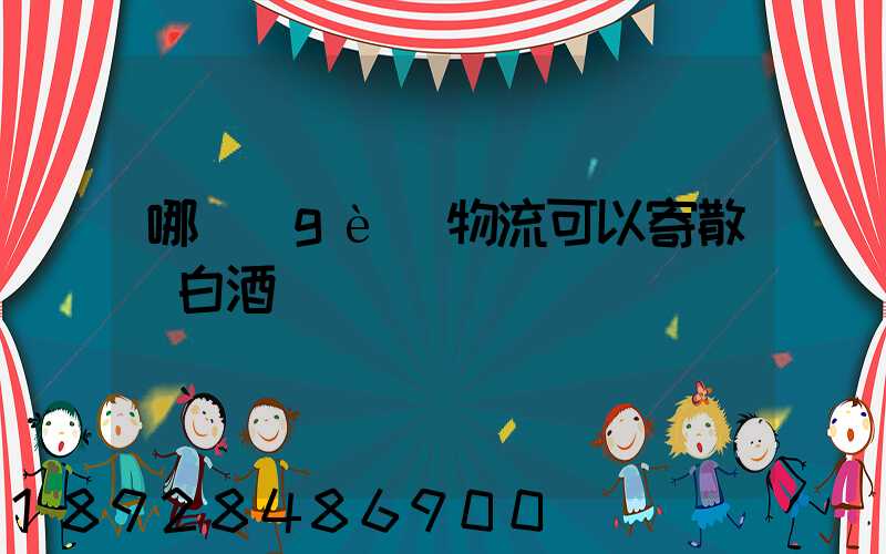 哪個(gè)物流可以寄散裝白酒