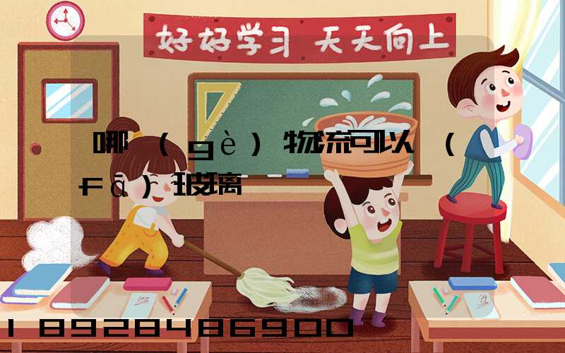 哪個(gè)物流可以發(fā)玻璃