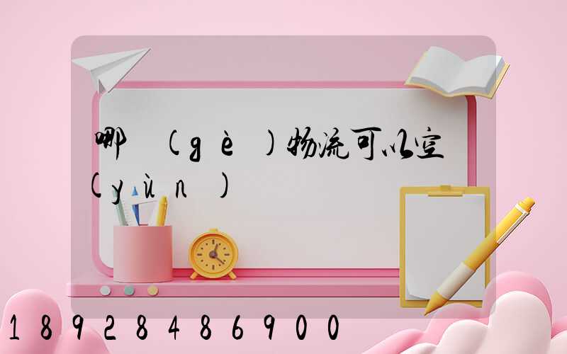 哪個(gè)物流可以空運(yùn)