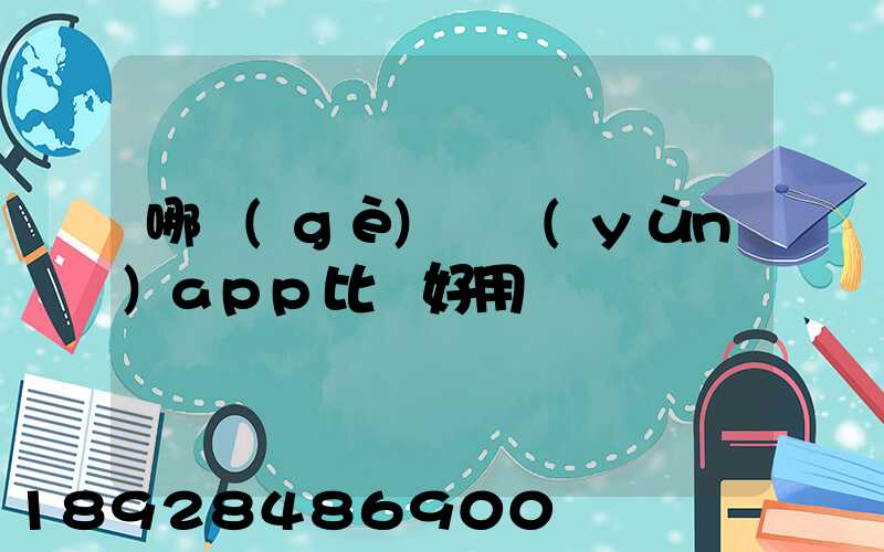 哪個(gè)貨運(yùn)app比較好用