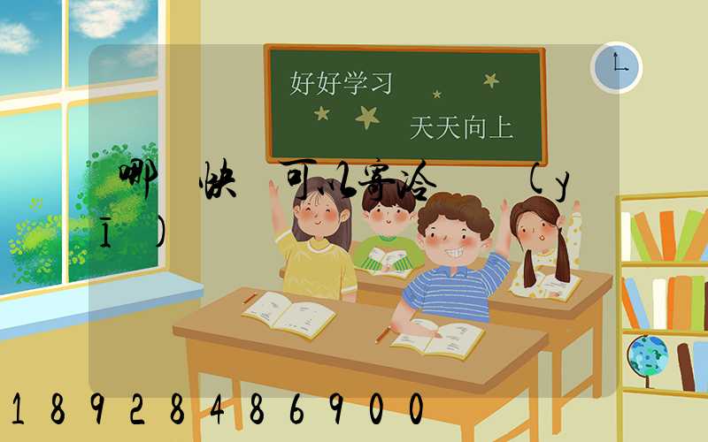 哪個快遞可以寄冷鏈醫(yī)藥