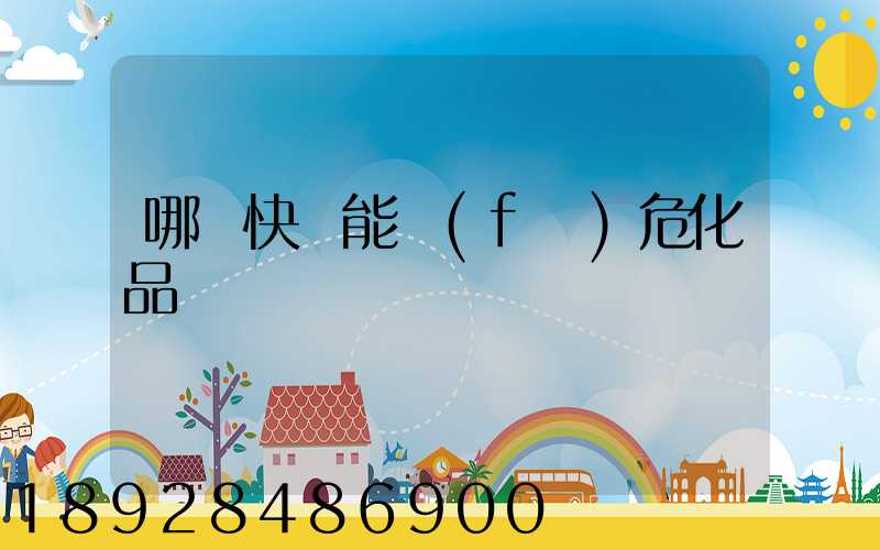 哪個快遞能發(fā)危化品