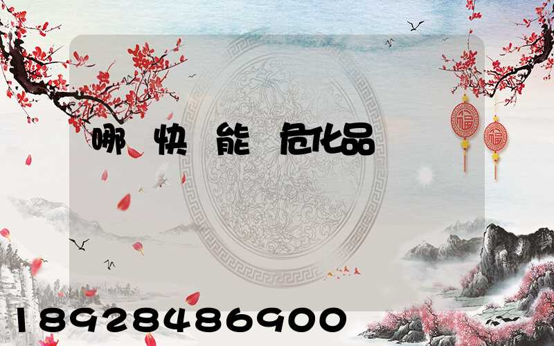 哪個快遞能發危化品