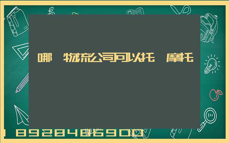 哪個物流公司可以托運摩托車