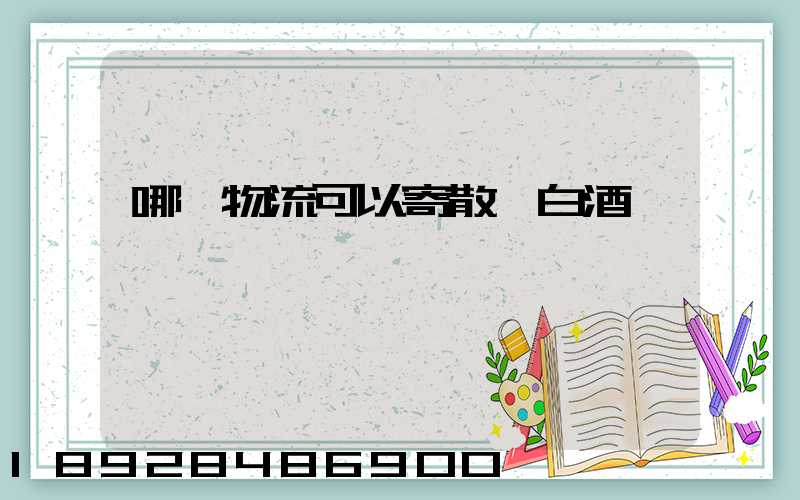 哪個物流可以寄散裝白酒