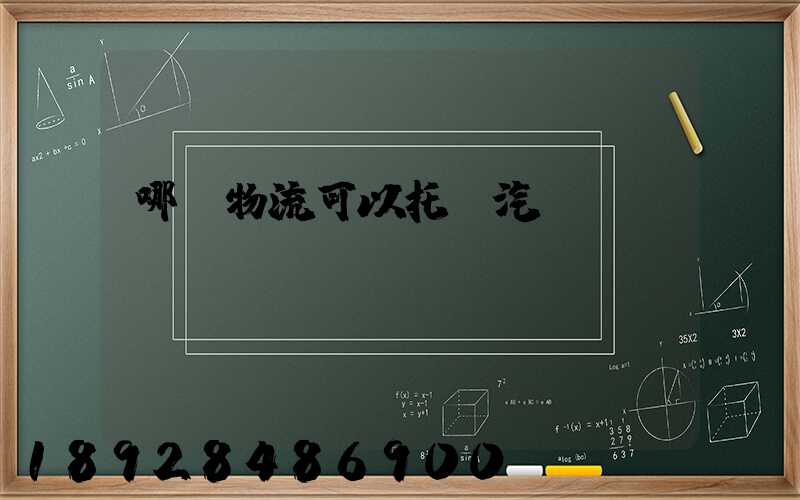 哪個物流可以托運汽車