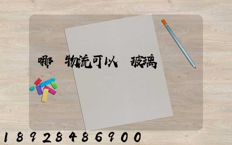 哪個物流可以發玻璃
