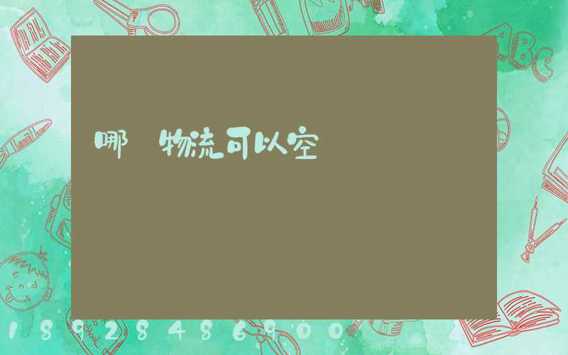 哪個物流可以空運