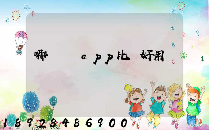 哪個貨運app比較好用