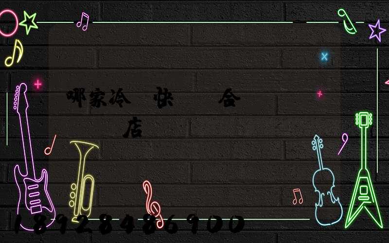 哪家冷鏈快遞適合網(wǎng)店