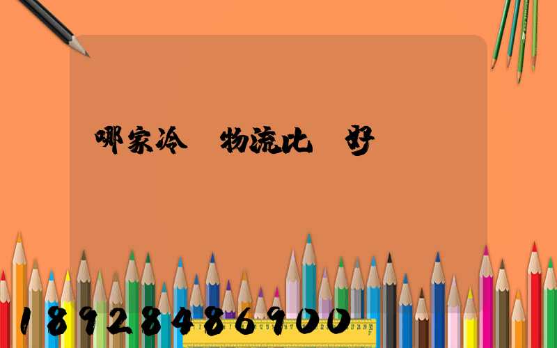 哪家冷鏈物流比較好