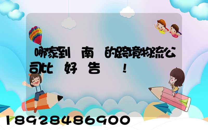 哪家到東南亞的跨境物流公司比較好廣告別來!