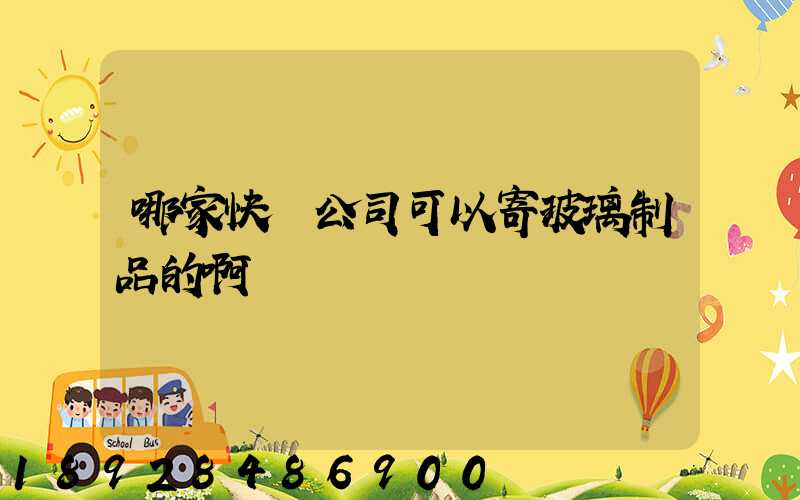 哪家快遞公司可以寄玻璃制品的啊