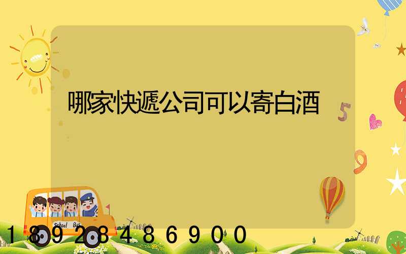 哪家快遞公司可以寄白酒