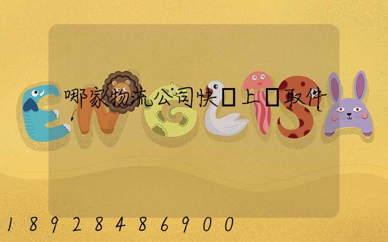 哪家物流公司快遞上門取件