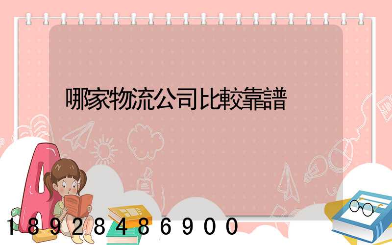 哪家物流公司比較靠譜