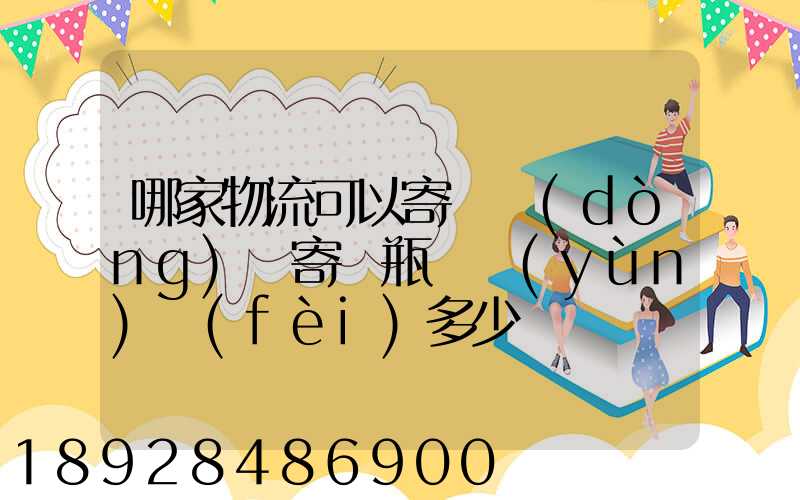 哪家物流可以寄電動(dòng)車寄電瓶車運(yùn)費(fèi)多少錢