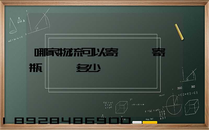 哪家物流可以寄電動車寄電瓶車運費多少錢