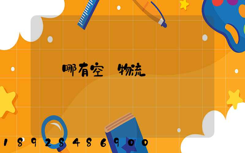 哪有空運物流