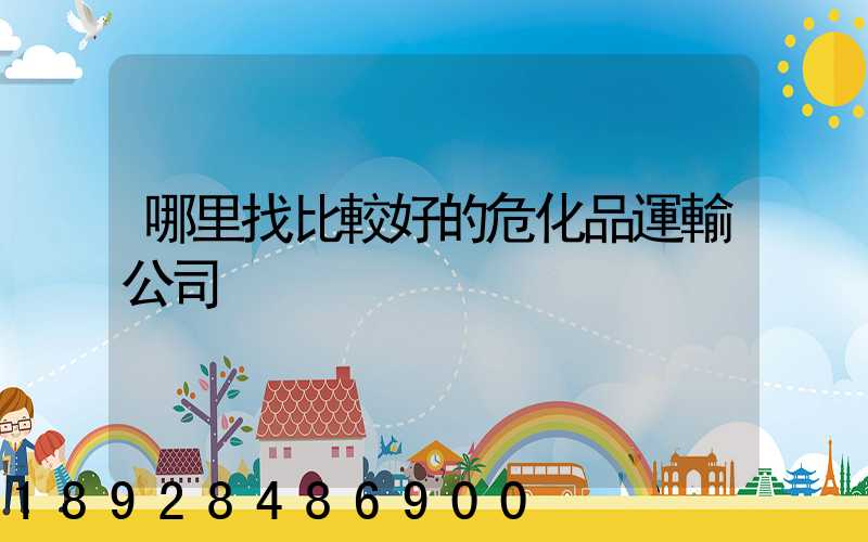 哪里找比較好的?；愤\輸公司