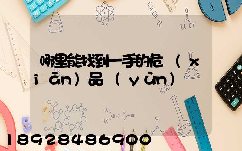 哪里能找到一手的危險(xiǎn)品運(yùn)輸車