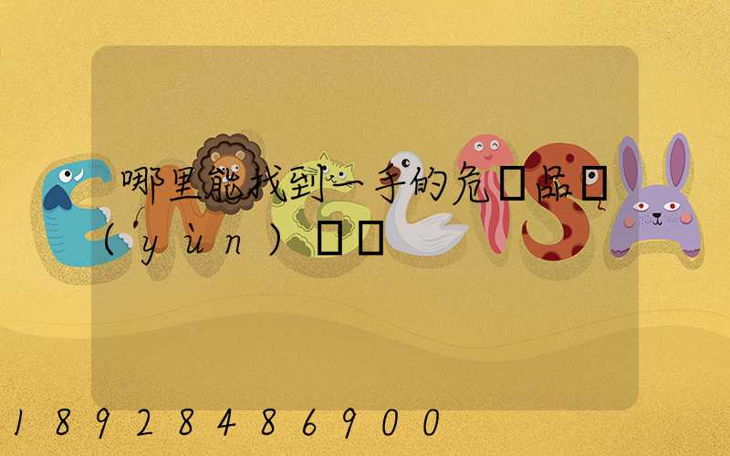 哪里能找到一手的危險品運(yùn)輸車