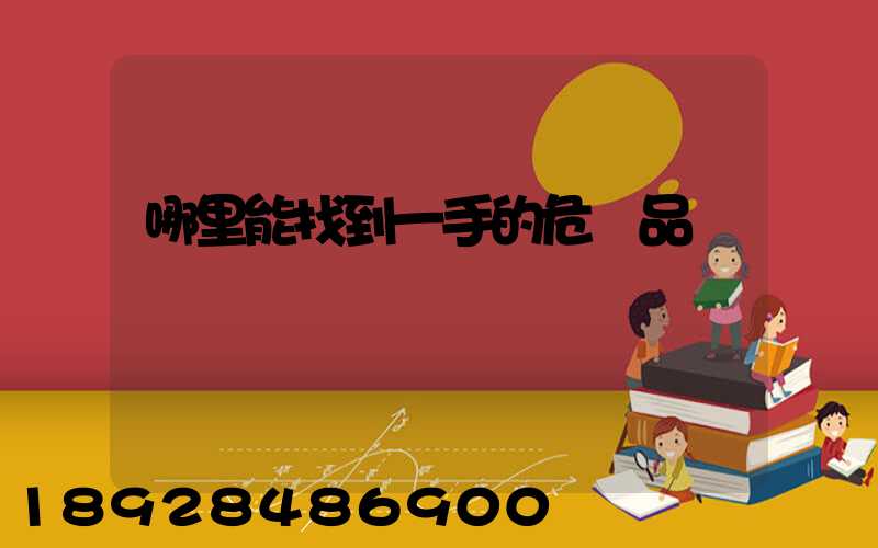哪里能找到一手的危險品運輸車
