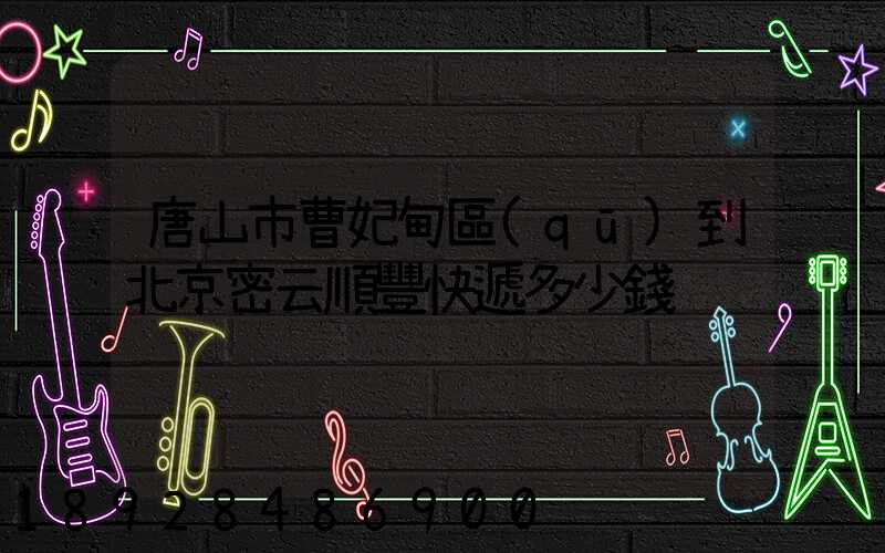 唐山市曹妃甸區(qū)到北京密云順豐快遞多少錢