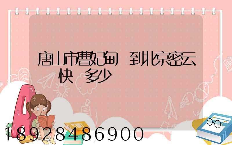 唐山市曹妃甸區到北京密云順豐快遞多少錢