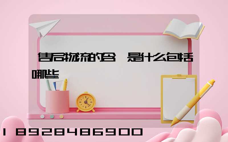 售后物流的含義是什么包括哪些