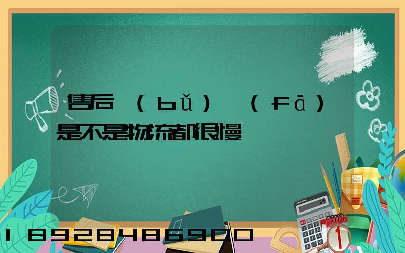 售后補(bǔ)發(fā)是不是物流都很慢