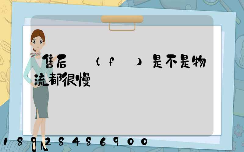 售后補發(fā)是不是物流都很慢