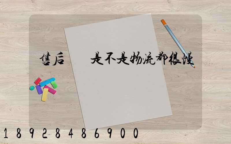 售后補發是不是物流都很慢