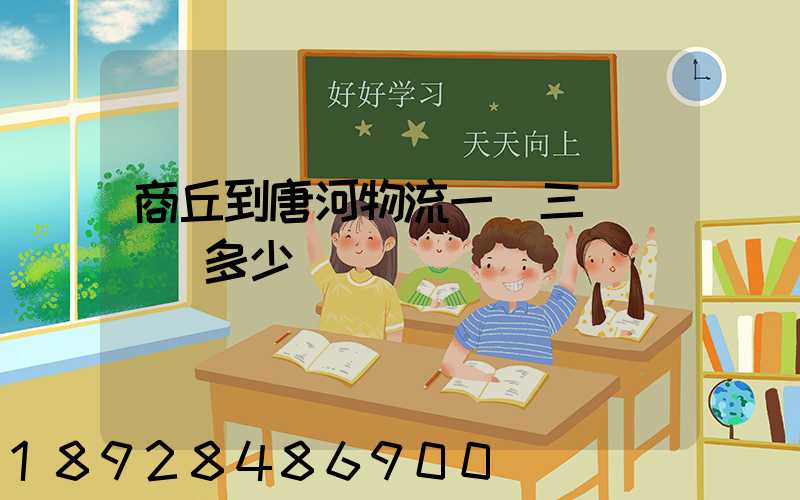 商丘到唐河物流一輛三輪車運費多少