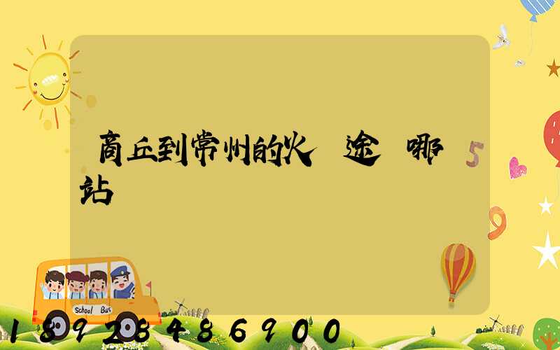 商丘到常州的火車途徑哪幾站