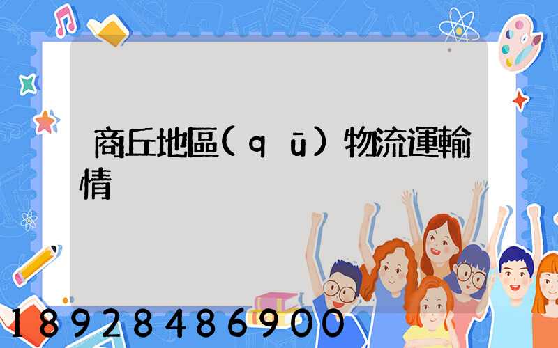 商丘地區(qū)物流運輸情況