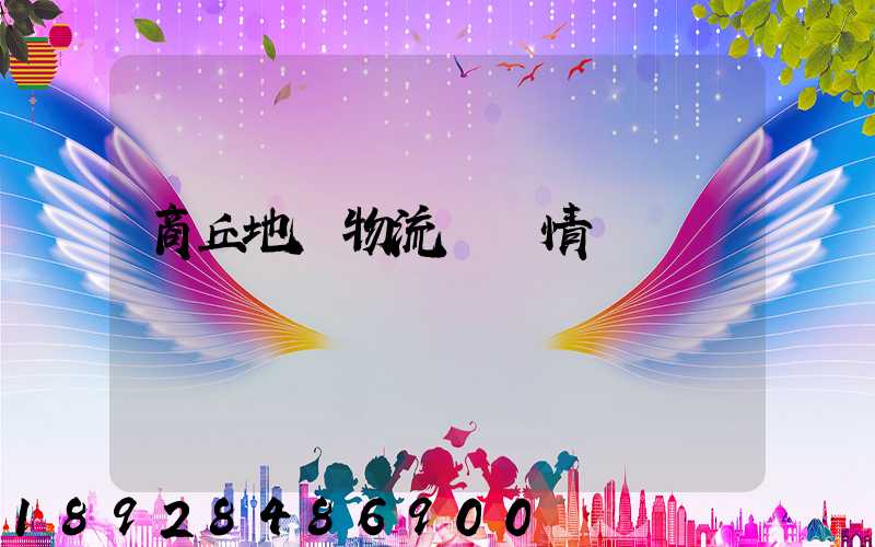 商丘地區物流運輸情況