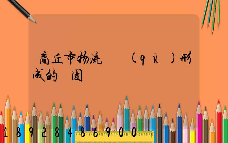 商丘市物流園區(qū)形成的動因