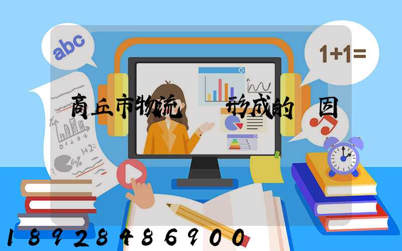 商丘市物流園區形成的動因