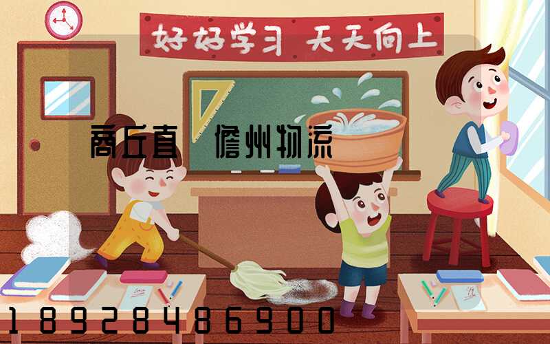 商丘直達儋州物流運輸