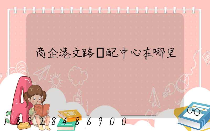 商企港文路倉配中心在哪里