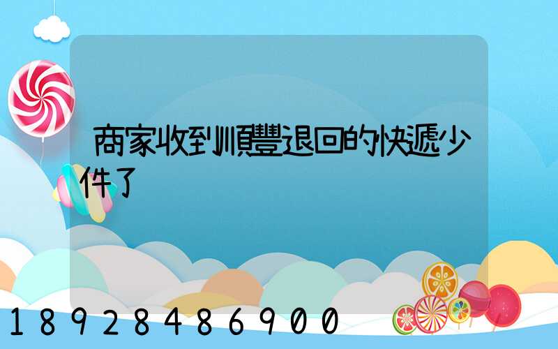 商家收到順豐退回的快遞少件了