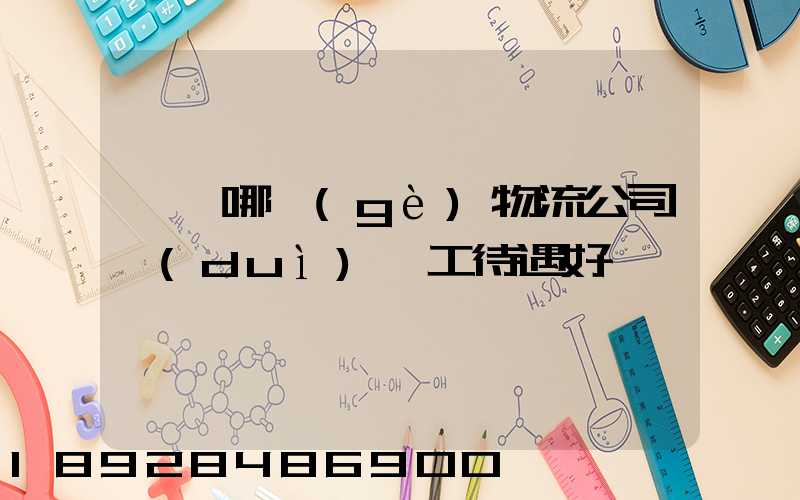 啟東哪個(gè)物流公司對(duì)員工待遇好