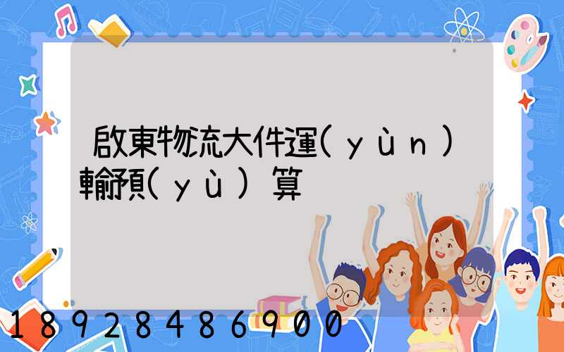 啟東物流大件運(yùn)輸預(yù)算