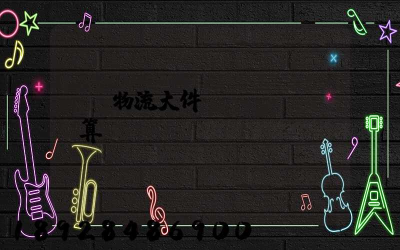 啟東物流大件運輸預(yù)算