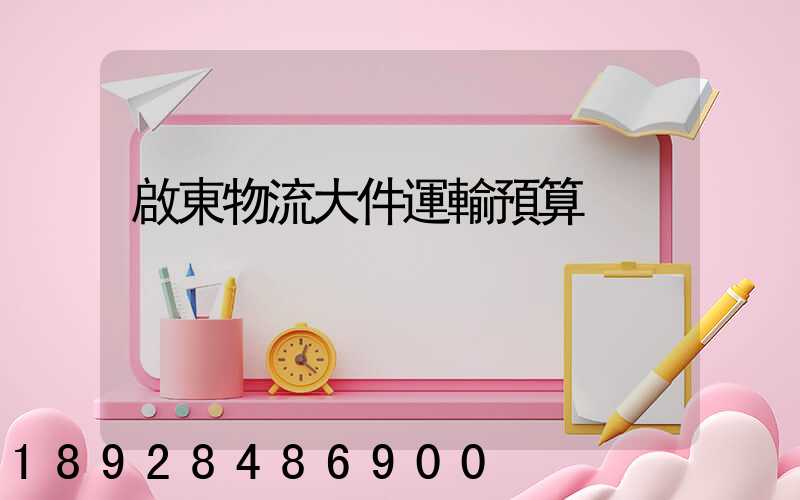 啟東物流大件運輸預算