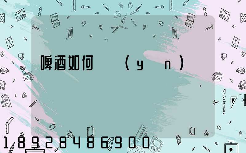 啤酒如何貨運(yùn)